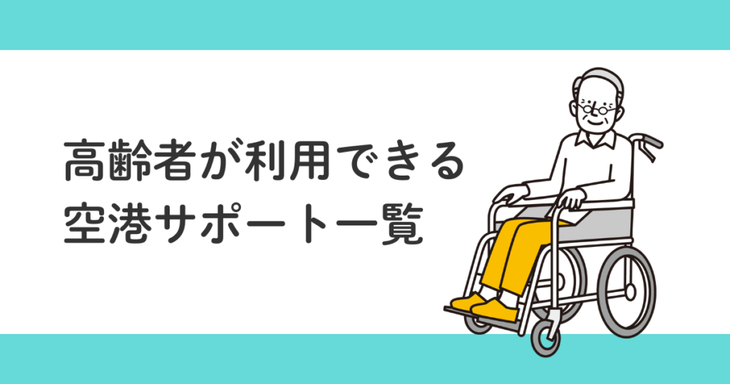 高齢者向け空港サポート完全ガイド|70代の親と飛行機旅行を安心して楽しむ方法
