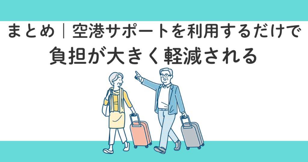 高齢者向け空港サポート完全ガイド|70代の親と飛行機旅行を安心して楽しむ方法
