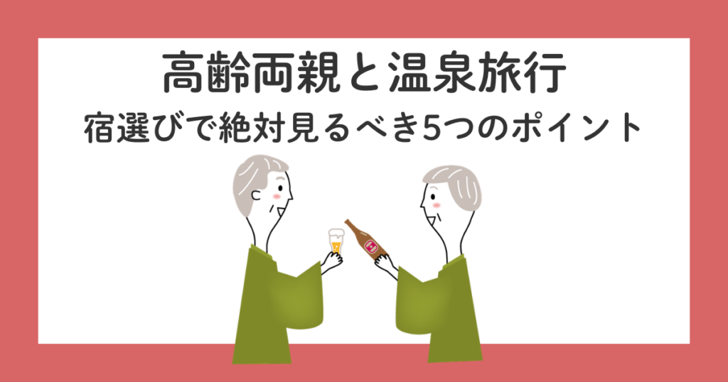 高齢両親と温泉旅行｜宿選びで絶対見るべき5つのポイント