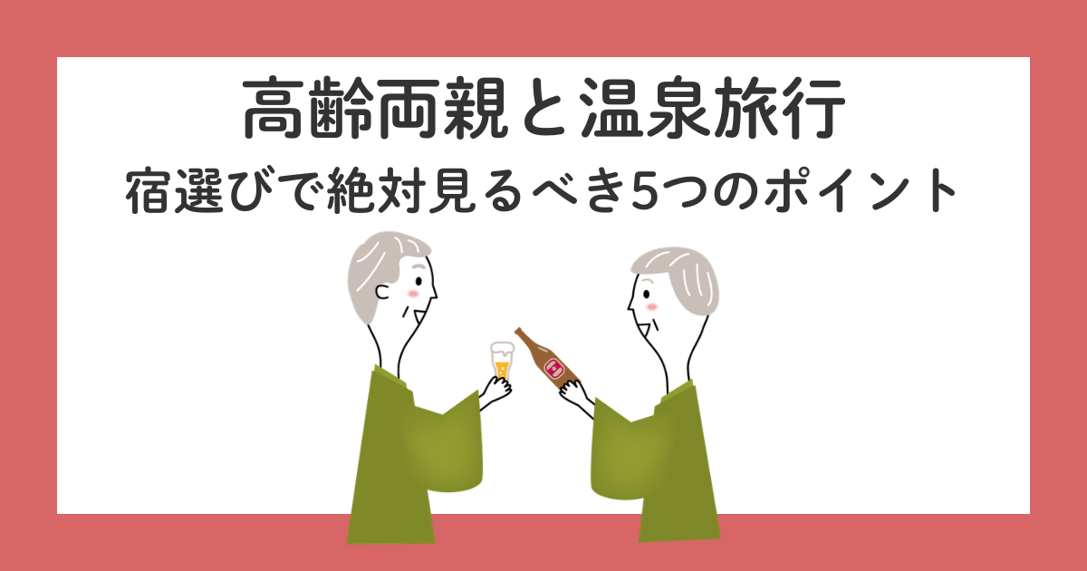 高齢両親と温泉旅行|宿選びで絶対見るべき5つのポイント