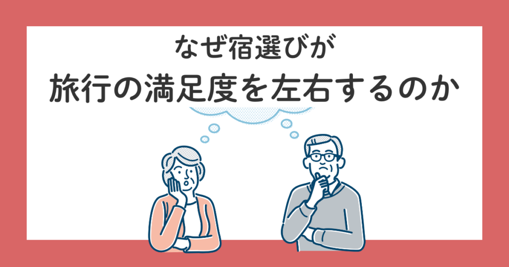 高齢両親と温泉旅行|宿選びで絶対見るべき5つのポイント