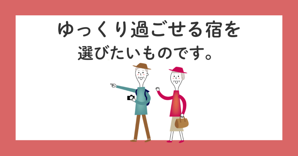 高齢両親と温泉旅行|宿選びで絶対見るべき5つのポイント