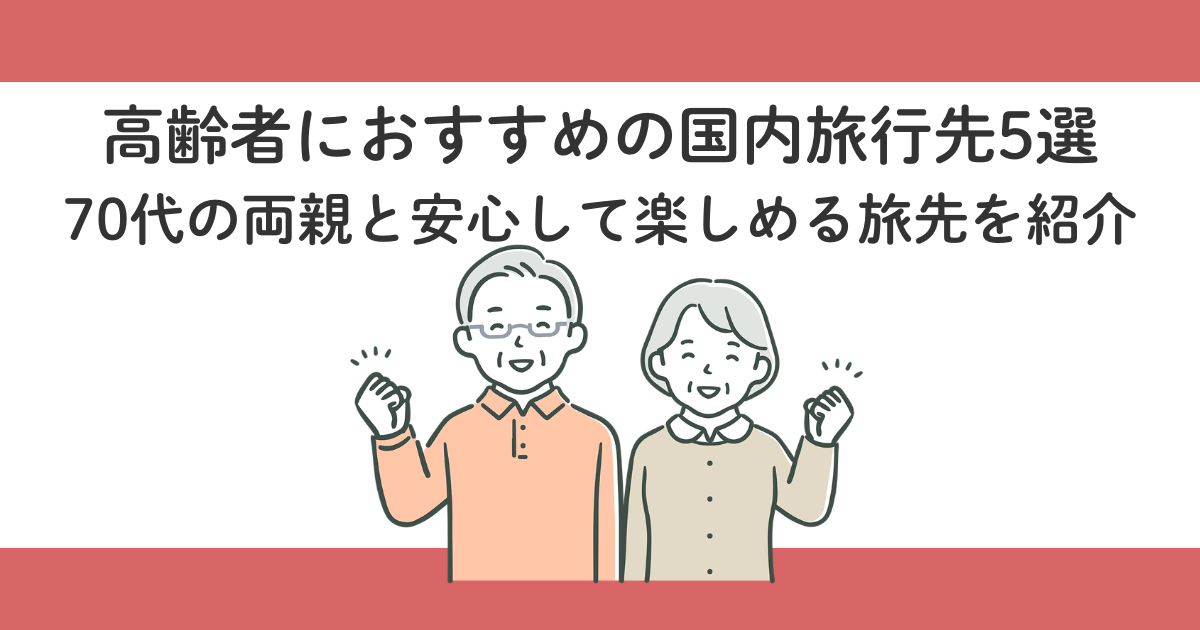 高齢者におすすめの国内旅行先5選