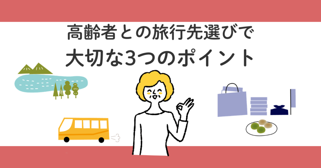 高齢者におすすめの国内旅行先5選