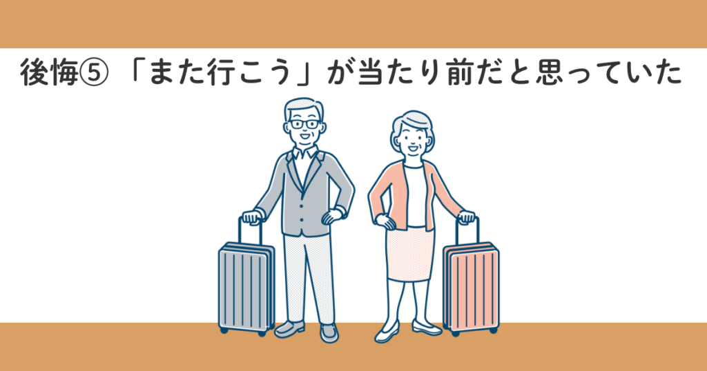 70代の親と旅行して後悔したこと|もっと早く行けばよかったと思った理由