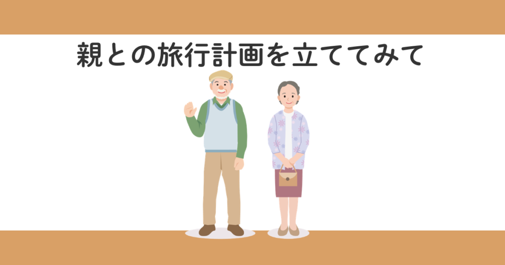 70代の親と旅行して後悔したこと|もっと早く行けばよかったと思った理由