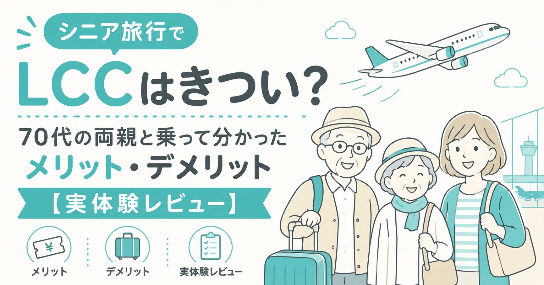シニア旅行でLCCはきつい?