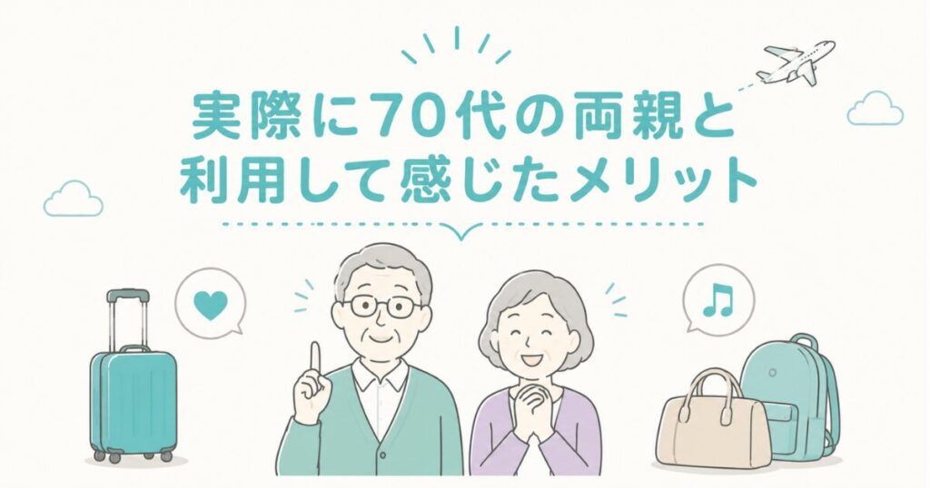 シニア旅行でLCCはきつい?