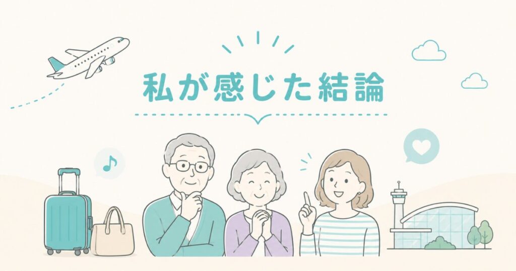 シニア旅行でLCCはきつい?