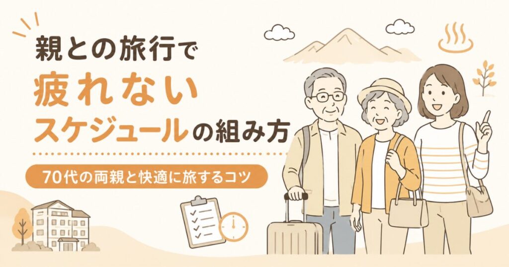 親との旅行で疲れないスケジュールの組み方｜70代の両親と快適に旅するコツ