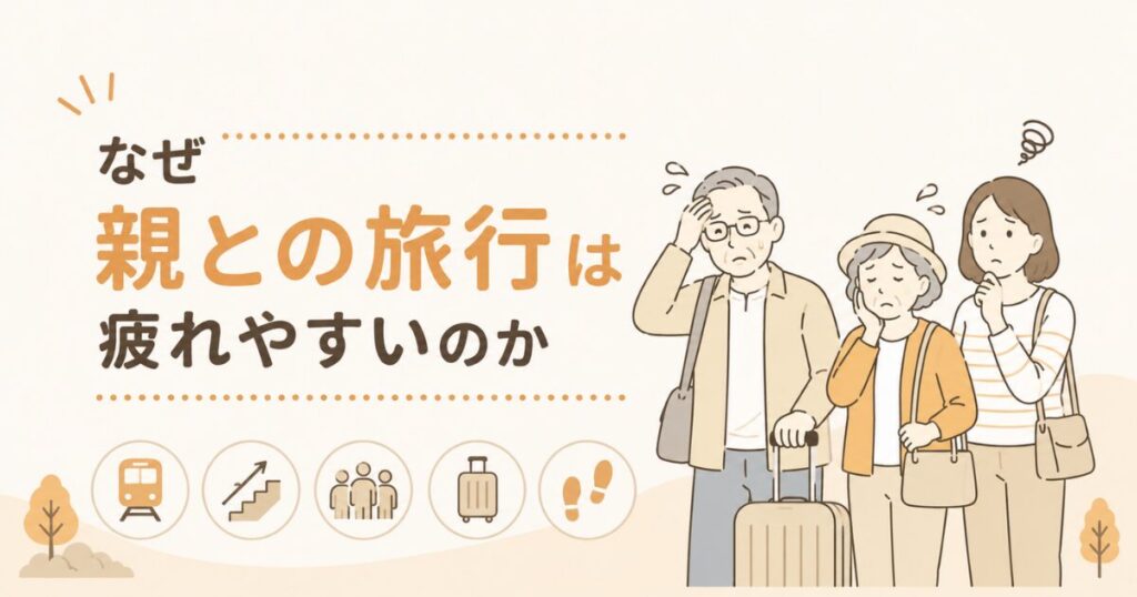 親との旅行で疲れないスケジュールの組み方｜70代の両親と快適に旅するコツ