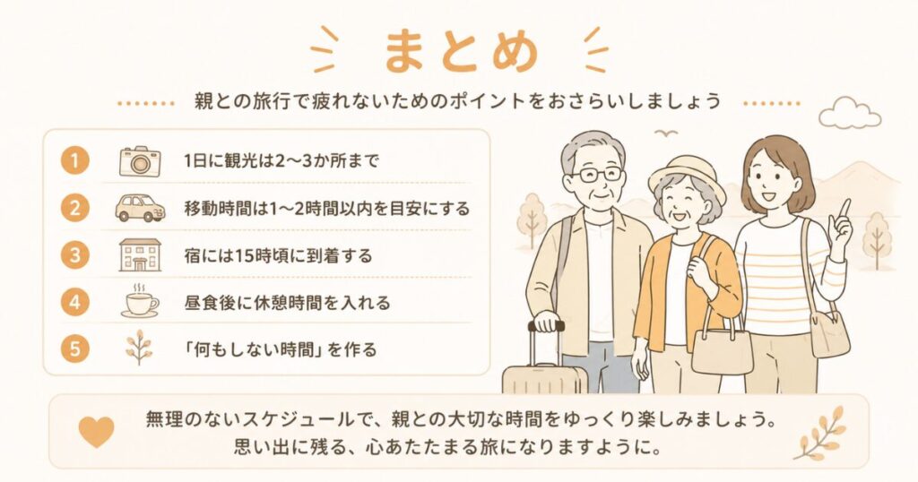親との旅行で疲れないスケジュールの組み方｜70代の両親と快適に旅するコツ
