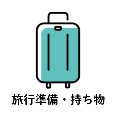 旅行準備・持ち物