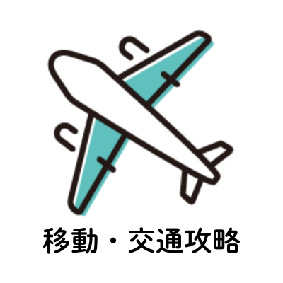 移動・交通攻略