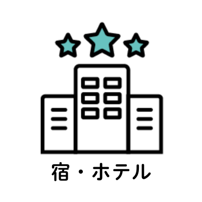 宿・ホテル