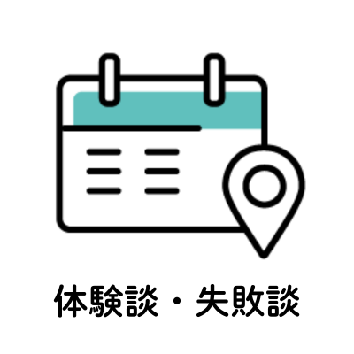 体験談・失敗談
