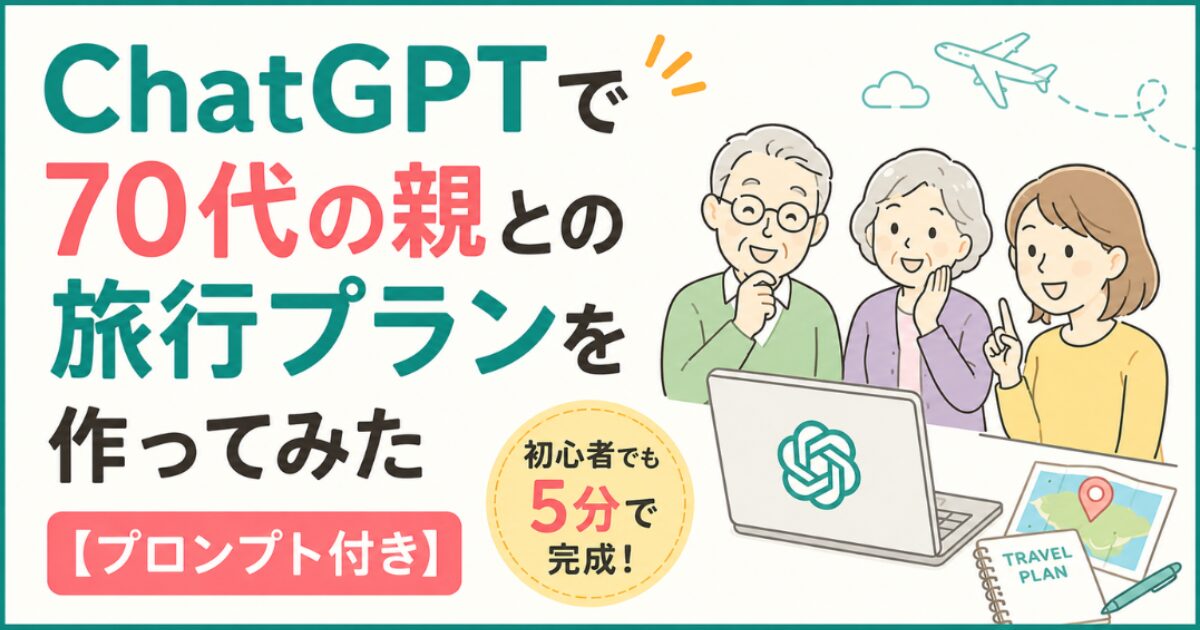 ChatGPTで70代の親との旅行プランを作ってみた【プロンプト付き】初心者でも5分で完成!