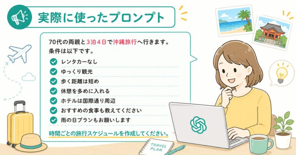 ChatGPTで70代の親との旅行プランを作ってみた【プロンプト付き】初心者でも5分で完成!