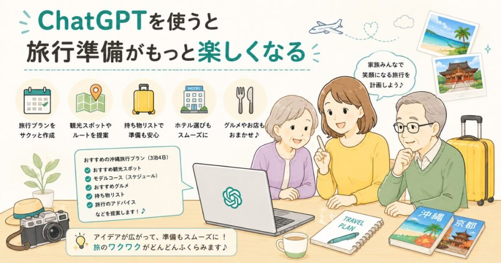 ChatGPTで70代の親との旅行プランを作ってみた【プロンプト付き】初心者でも5分で完成!