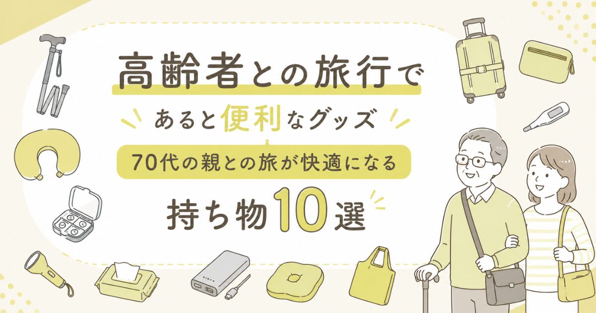 高齢者との旅行であると便利なグッズ