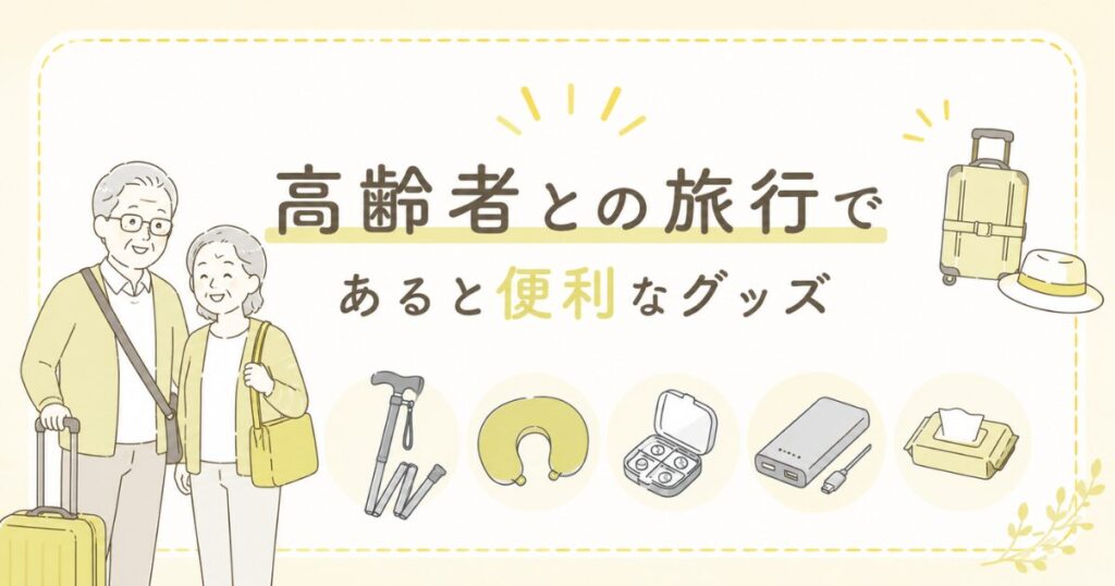 高齢者との旅行であると便利なグッズ