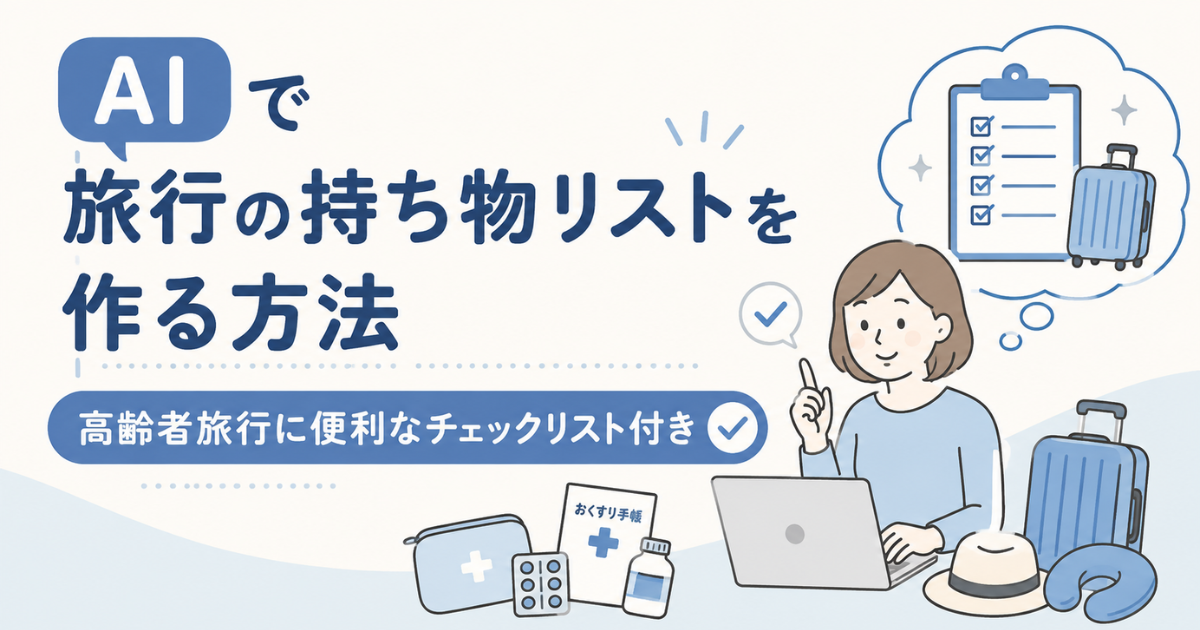 AIで旅行の持ち物リストを作る方法