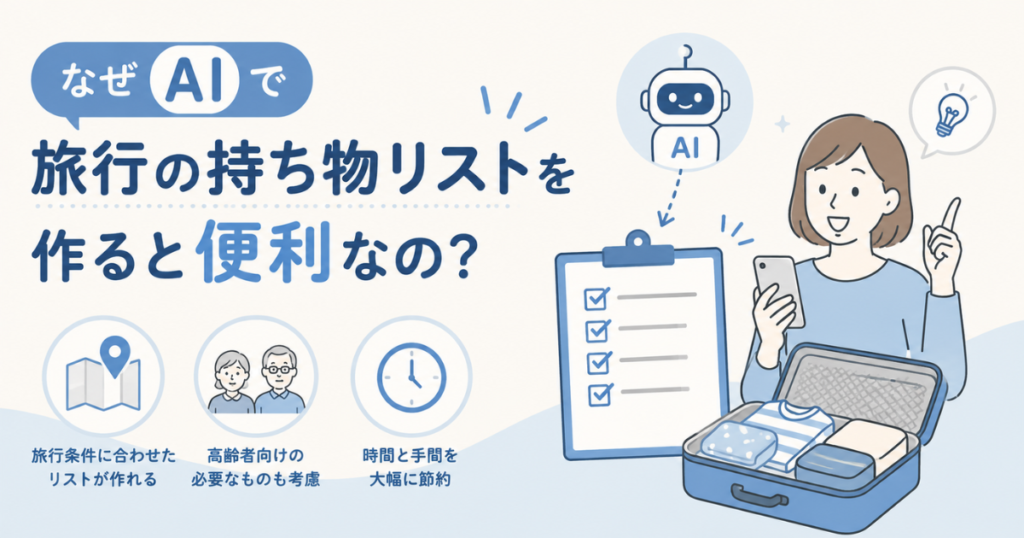 AIで旅行の持ち物リストを作る方法