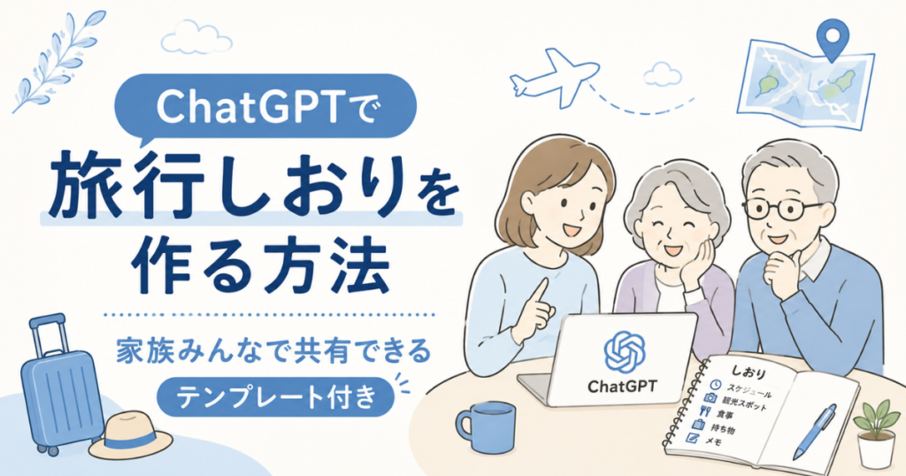 ChatGPTで旅行しおりを作る方法｜家族みんなで共有できるテンプレート付き