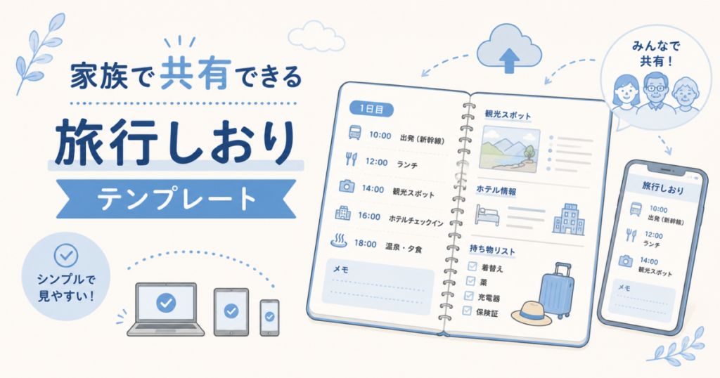 ChatGPTで旅行しおりを作る方法|家族みんなで共有できるテンプレート付き