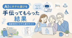 AIにホテル選びを手伝ってもらった結果｜高齢者向けホテル選びのコツ