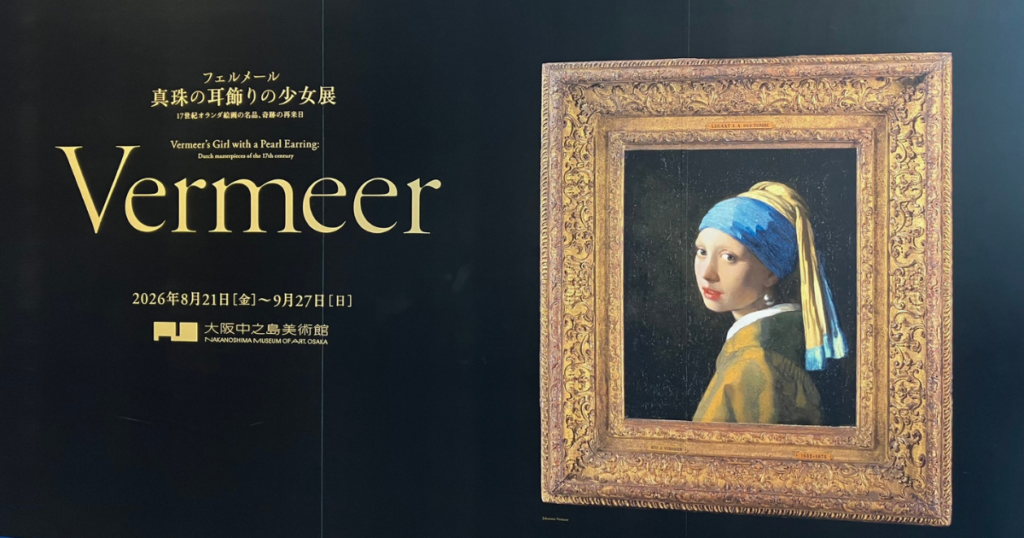 70代の母とフェルメール展へ|大阪中之島美術館の所要時間・混雑・ランチを実体験