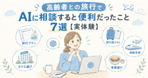 高齢者との旅行でAIに相談すると便利だったこと7選【実体験】