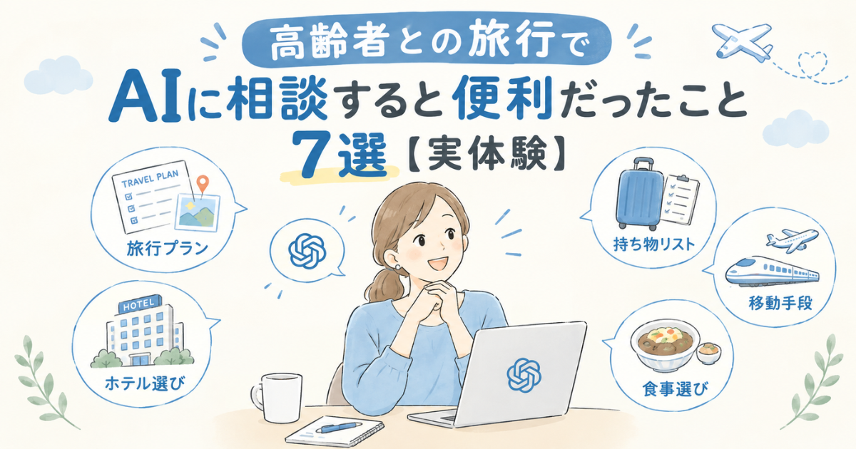 高齢者との旅行でAIに相談すると便利だったこと7選【実体験】