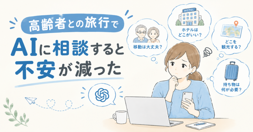 高齢者との旅行でAIに相談すると便利だったこと7選【実体験】