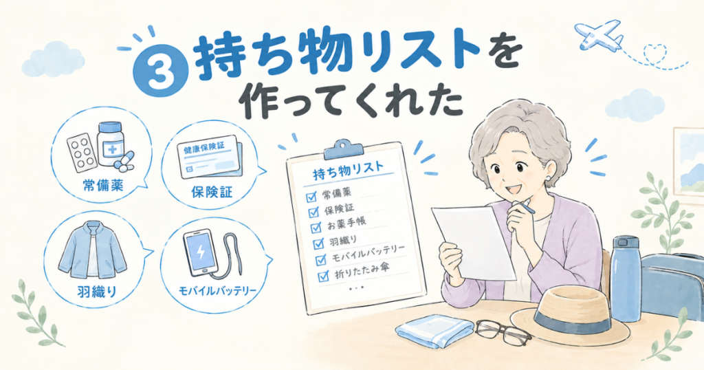 高齢者との旅行でAIに相談すると便利だったこと7選【実体験】