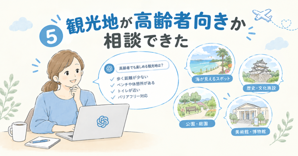 高齢者との旅行でAIに相談すると便利だったこと7選【実体験】