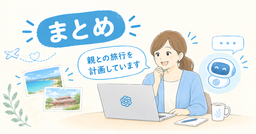 高齢者との旅行でAIに相談すると便利だったこと7選【実体験】