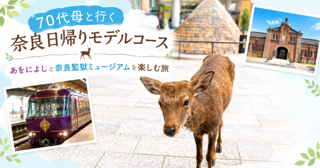 70代母と行く奈良日帰りモデルコース｜あをによしと奈良監獄ミュージアムを楽しむ旅